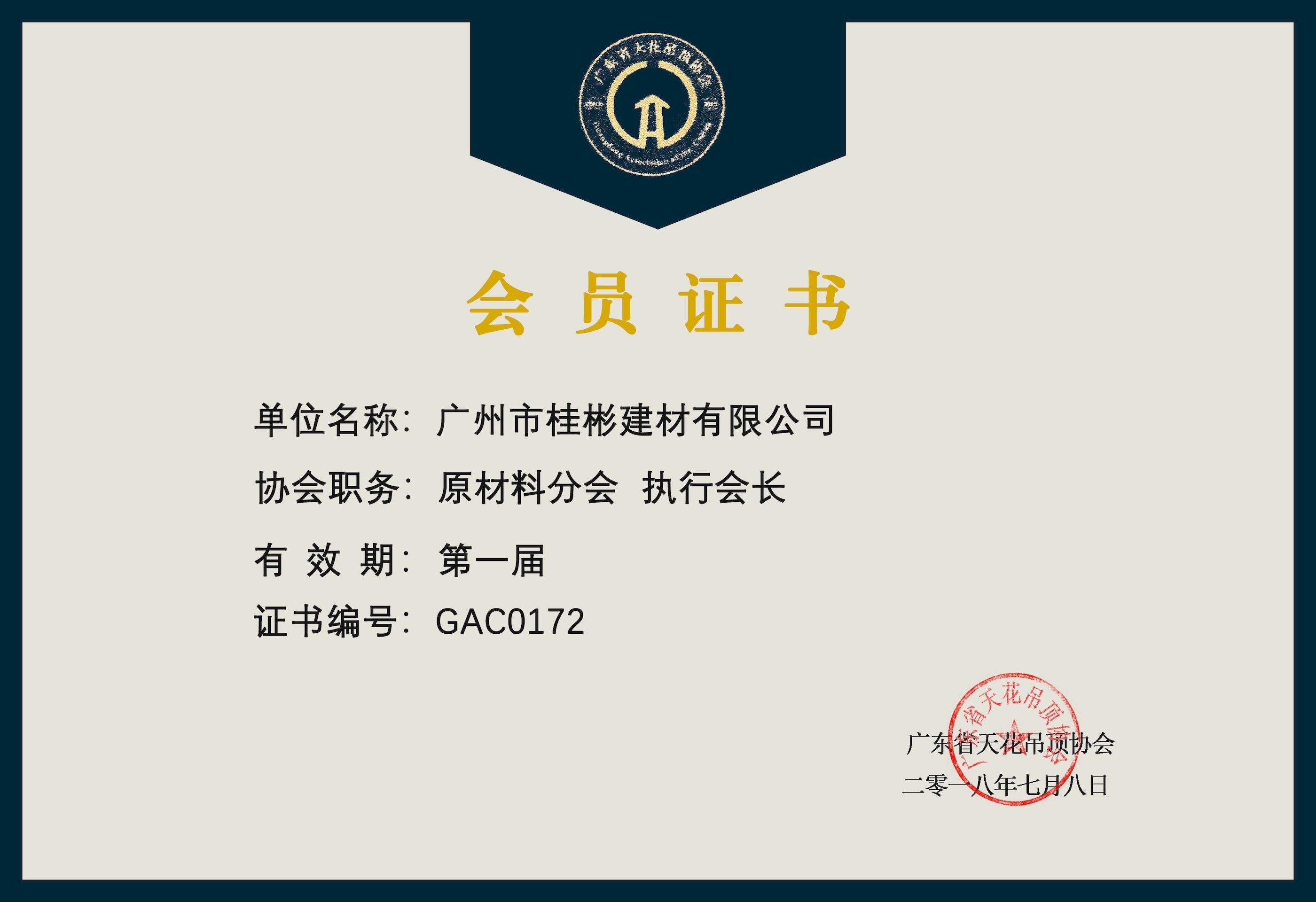 第一届原材料分会执行会长 会员证书