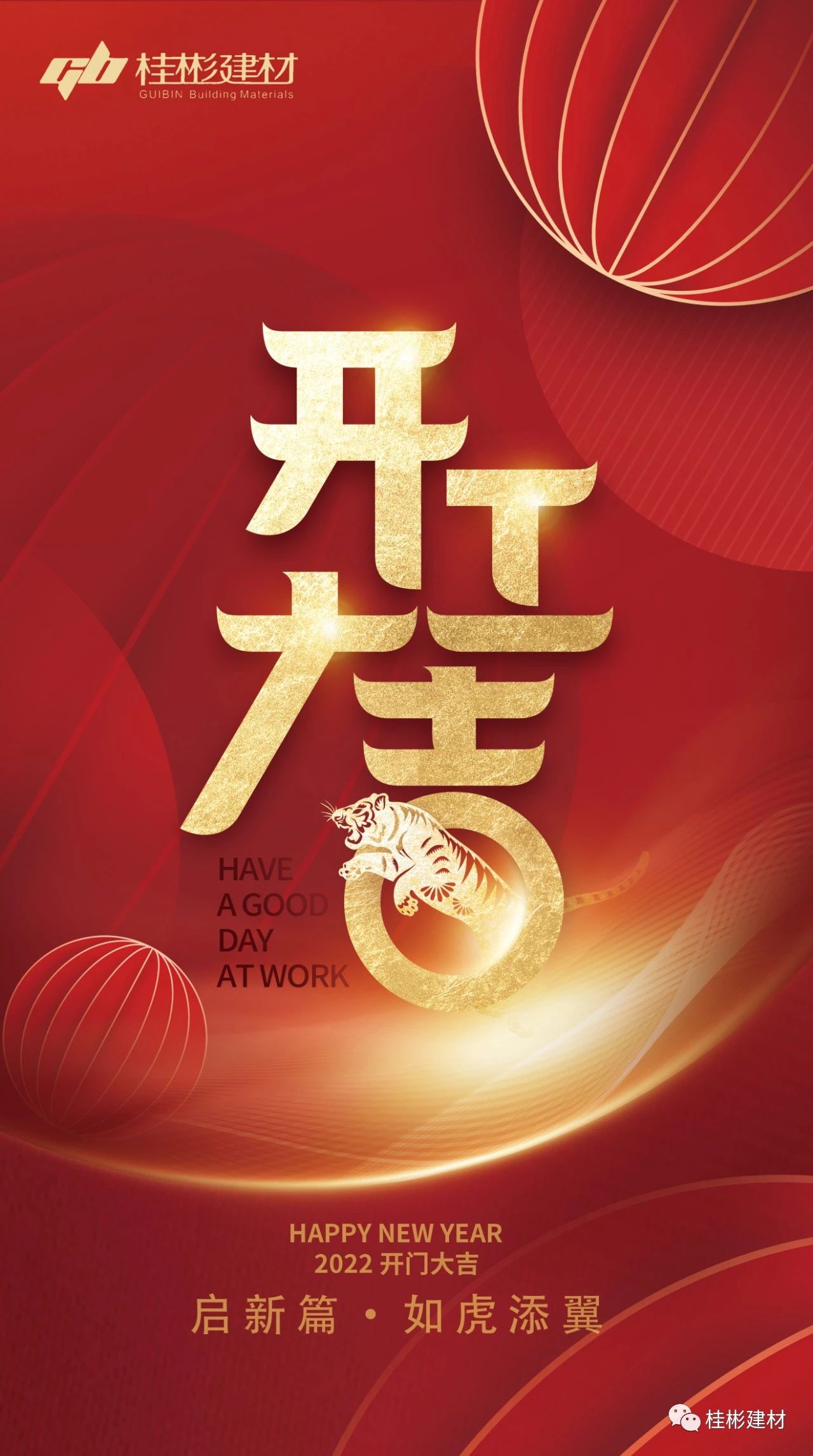 桂彬建材2022开工大吉