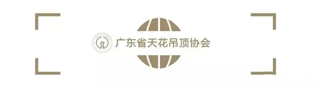 广东省天花吊顶协会