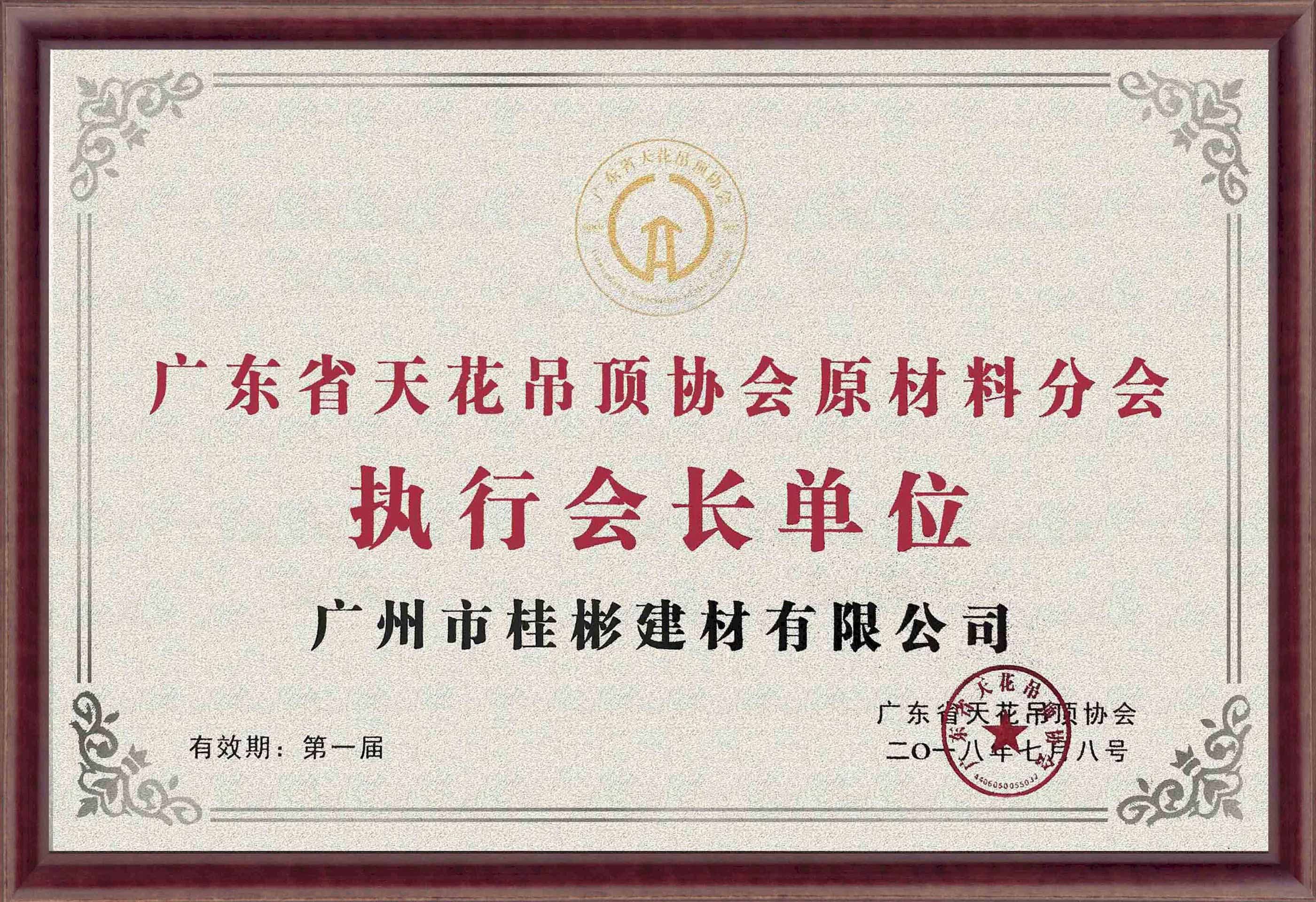 广东省天花吊顶协会原材料分会执行会长单位