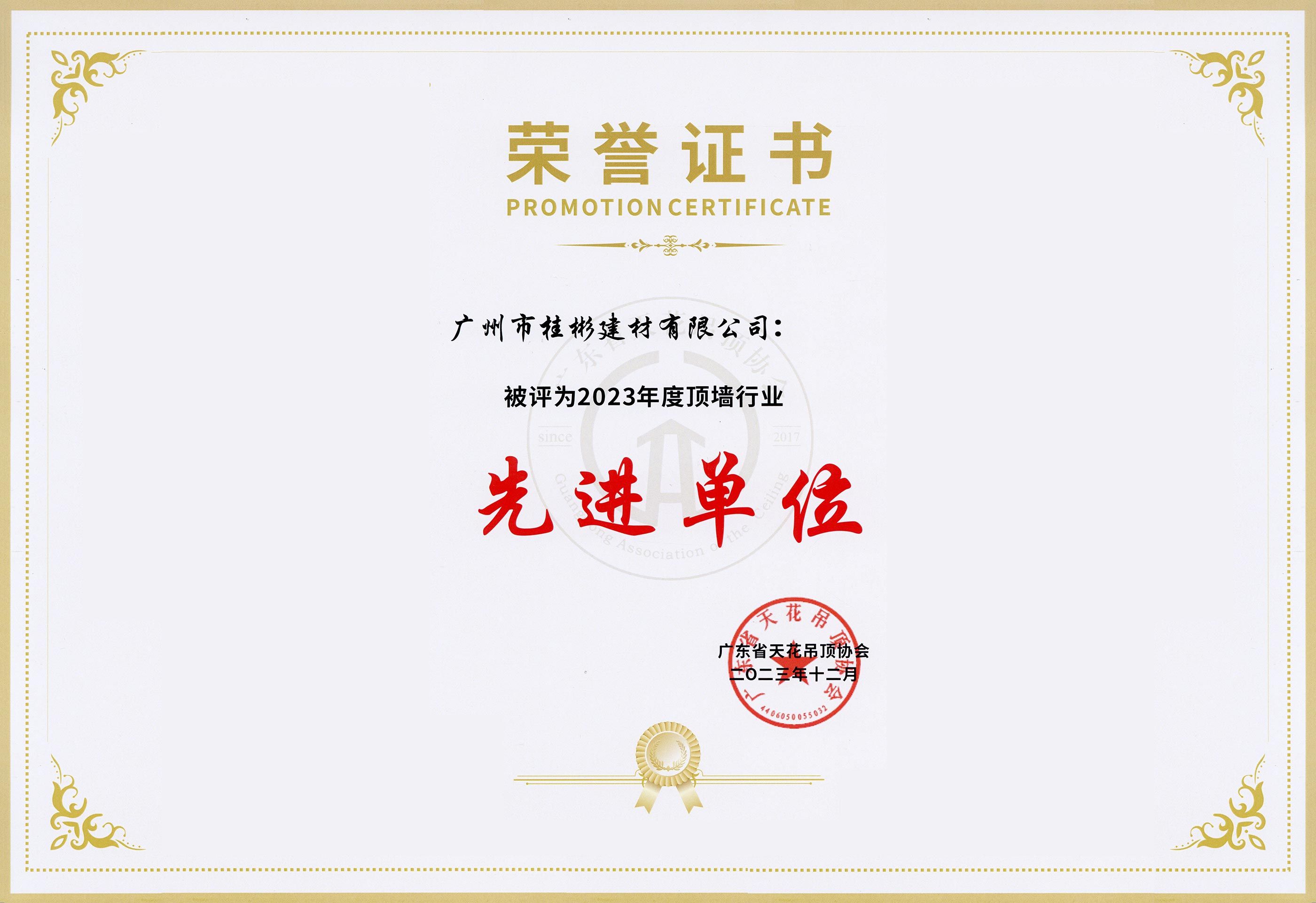 2023年度顶墙行业先进单位