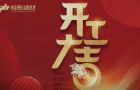 桂彬建材2022开工大吉