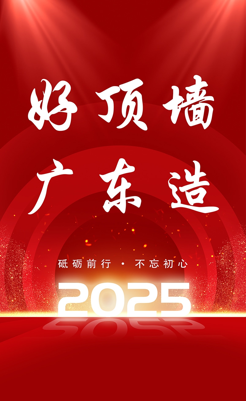 好顶墙 广东造