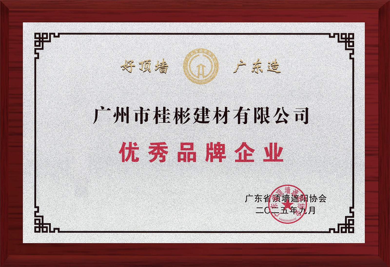 广东省顶墙遮阳协会优秀品牌企业