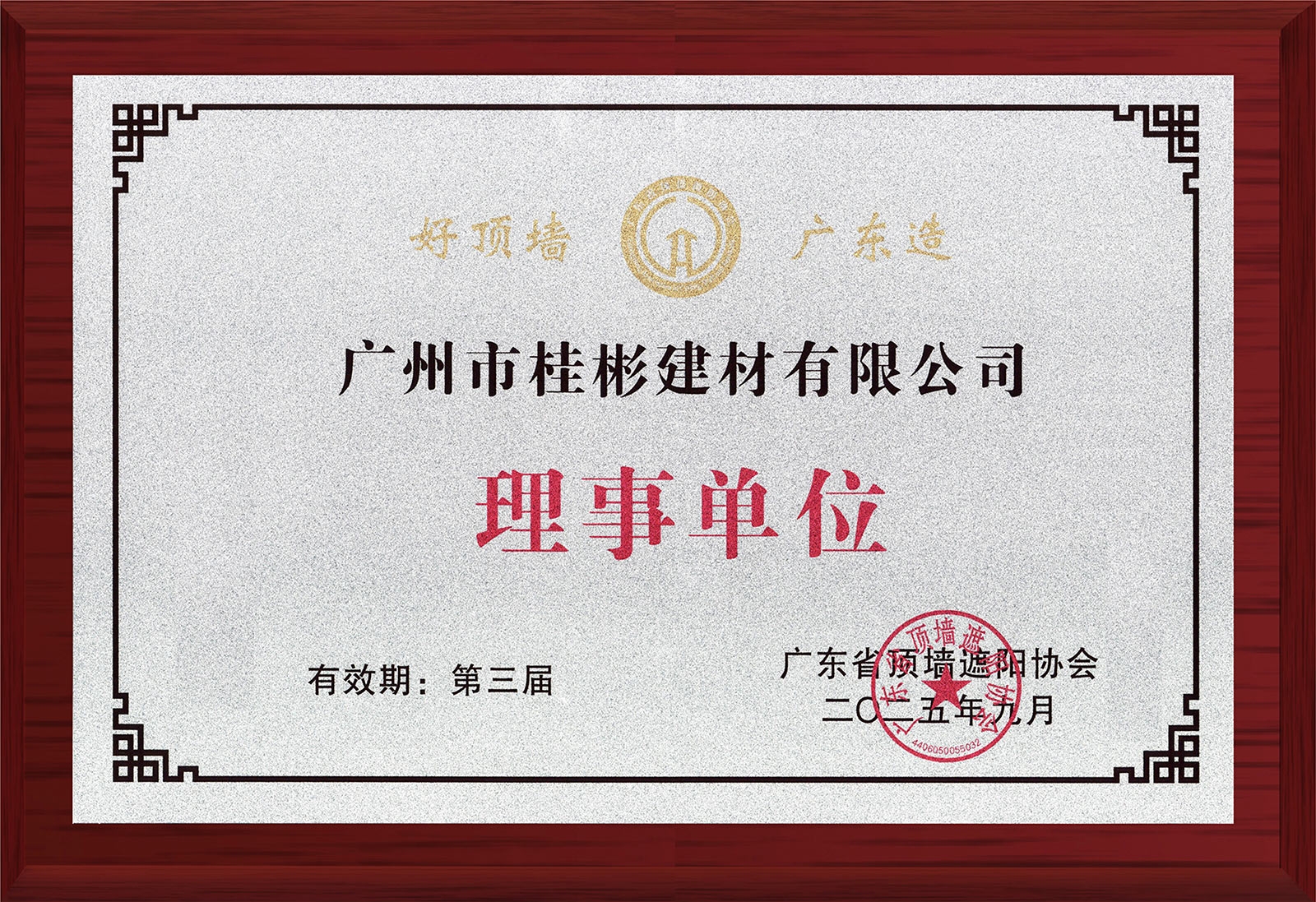 广东省顶墙遮阳协会理事单位