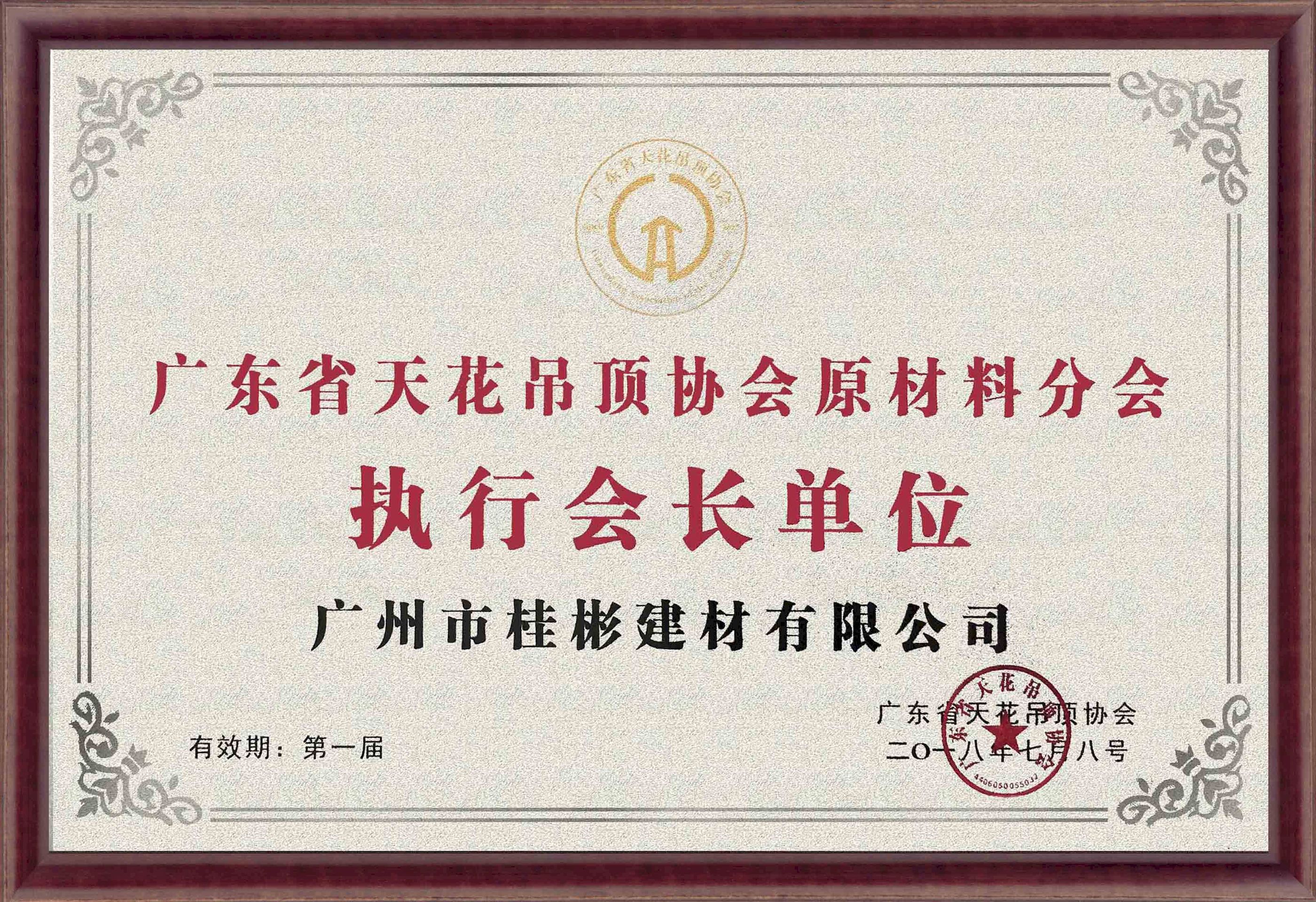 广东省天花吊顶协会原材料分会执行会长单位