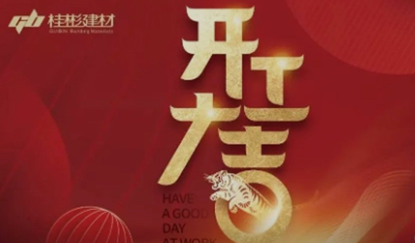 桂彬建材2022开工大吉